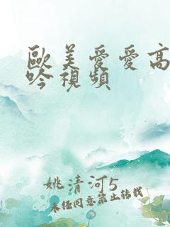 欧美爱爱高潮呻吟视频