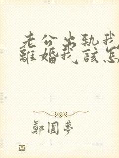 老公出轨我不想离婚我该怎么做?