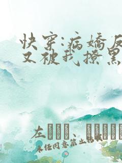 快穿:病娇反派又被我撩黑化了免费阅读