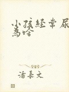 小孩经常尿床是为啥