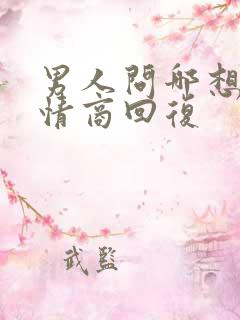 男人问哪想了高情商回复