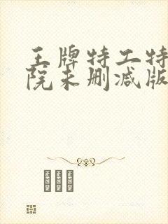 王牌特工特工学院未删减版