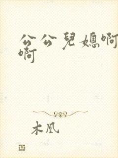 公公儿媳啊啊啊啊