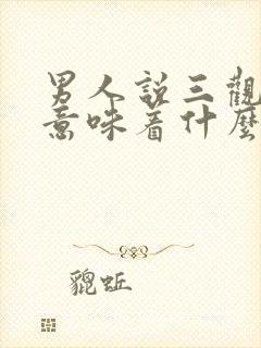 男人说三观不合意味着什么