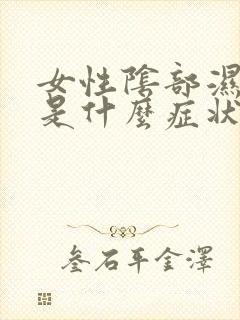 女性阴部湿气重是什么症状