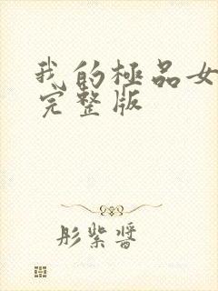 我的极品女房客完整版