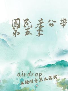 国民老公带回家第五季