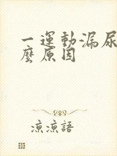 一运动漏尿是什么原因