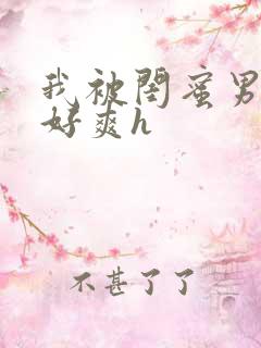 我被闺蜜男友做好爽h