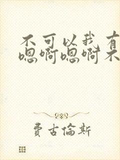 不可以我有老公嗯啊嗯啊不要嗯啊使劲