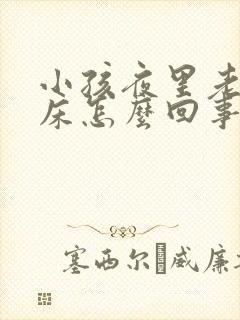 小孩夜里老是尿床怎么回事