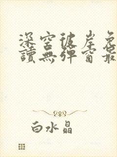 深空彼岸免费阅读无弹窗最新章节