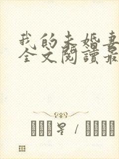 我的未婚妻小琳全文阅读最新章节