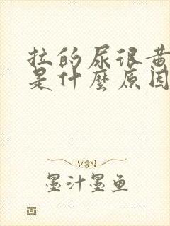 拉的尿很黄很臭是什么原因