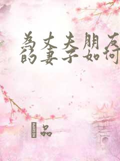 为丈夫朋友敞开的妻子如何称呼