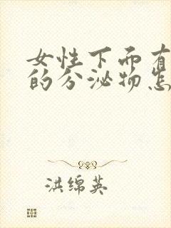 女性下面有红色的分泌物怎么回事