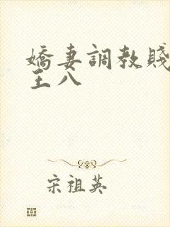 娇妻调教贱绿奴王八