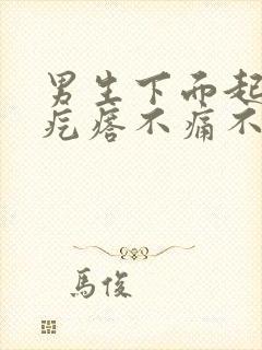 男生下面起红色疙瘩不痛不痒