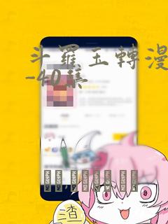 斗罗玉转漫画1-40集：结局+番外