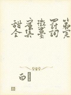 甜蜜惩罚第二季全集台词完整动漫