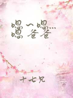 嗯～嗯... 嗯 爸爸