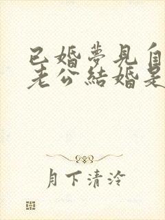 已婚梦见自己和老公结婚是什么意思