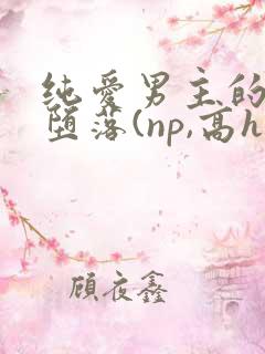 纯爱男主的肉欲堕落(np,高h