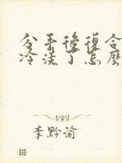 分手后复合却变冷淡了怎么挽回