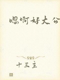 嗯啊好大公公