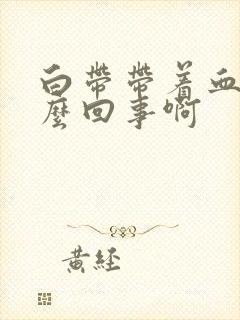 白带带着血丝怎么回事啊