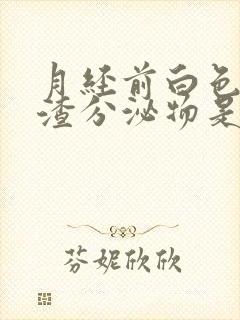 月经前白色豆腐渣分泌物是怎么回事