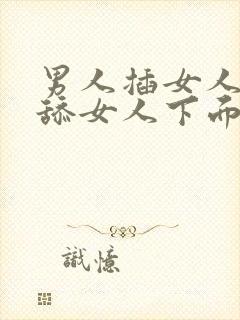 男人插女人下面舔女人下面