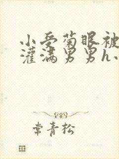 小受菊眼被撑开灌满男男h小说