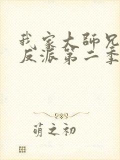 我家大师兄是个反派第二季在线动漫