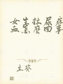 女生拉尿疼有点血怎么回事