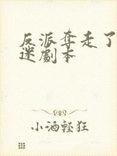 反派夺走了万人迷剧本