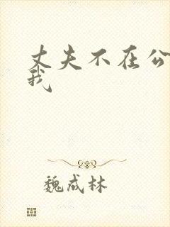 丈夫不在公公迫我