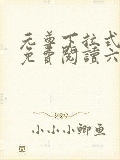 元尊下拉式漫画免费阅读六漫画