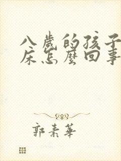 八岁的孩子还尿床怎么回事