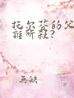 托尔芬的父亲被谁所杀?