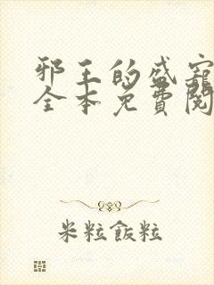 邪王的盛宠娇妃全本免费阅读