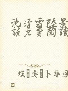 沈清霜陆景明小说免费阅读最新章节