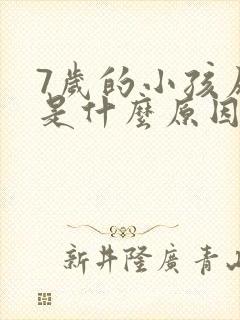 7岁的小孩尿床是什么原因