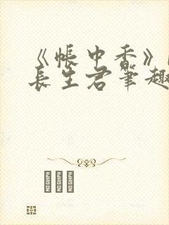 《帐中香》by长生君笔趣阁