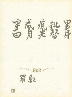 穿成疯批男主的白月光替身