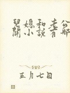 儿媳和老公公相关小说有哪些书名