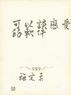 可以谈恋爱聊天的软件