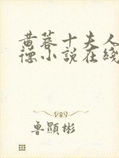 黄蓉十夫人吕文德小说在线阅读全文