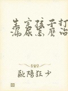 生完孩子打喷嚏漏尿怎么治疗最有效方法