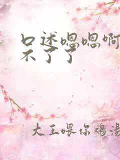 口述嗯嗯啊啊受不了了